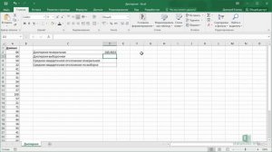 11  Функции Excel для дисперсии и среднеквадратичного отклонения (СКО)