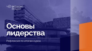 «Основы лидерства» _ Рефлексия по итогам курса _ 1 курс