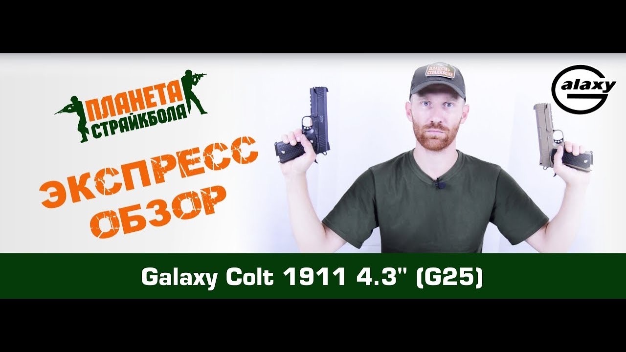 Обзор пистолета Colt 1911 4.3" спринг от Galaxy