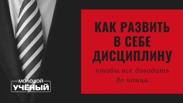 Как развивать в себя дисциплину?