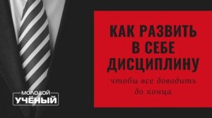 Как развивать в себя дисциплину?