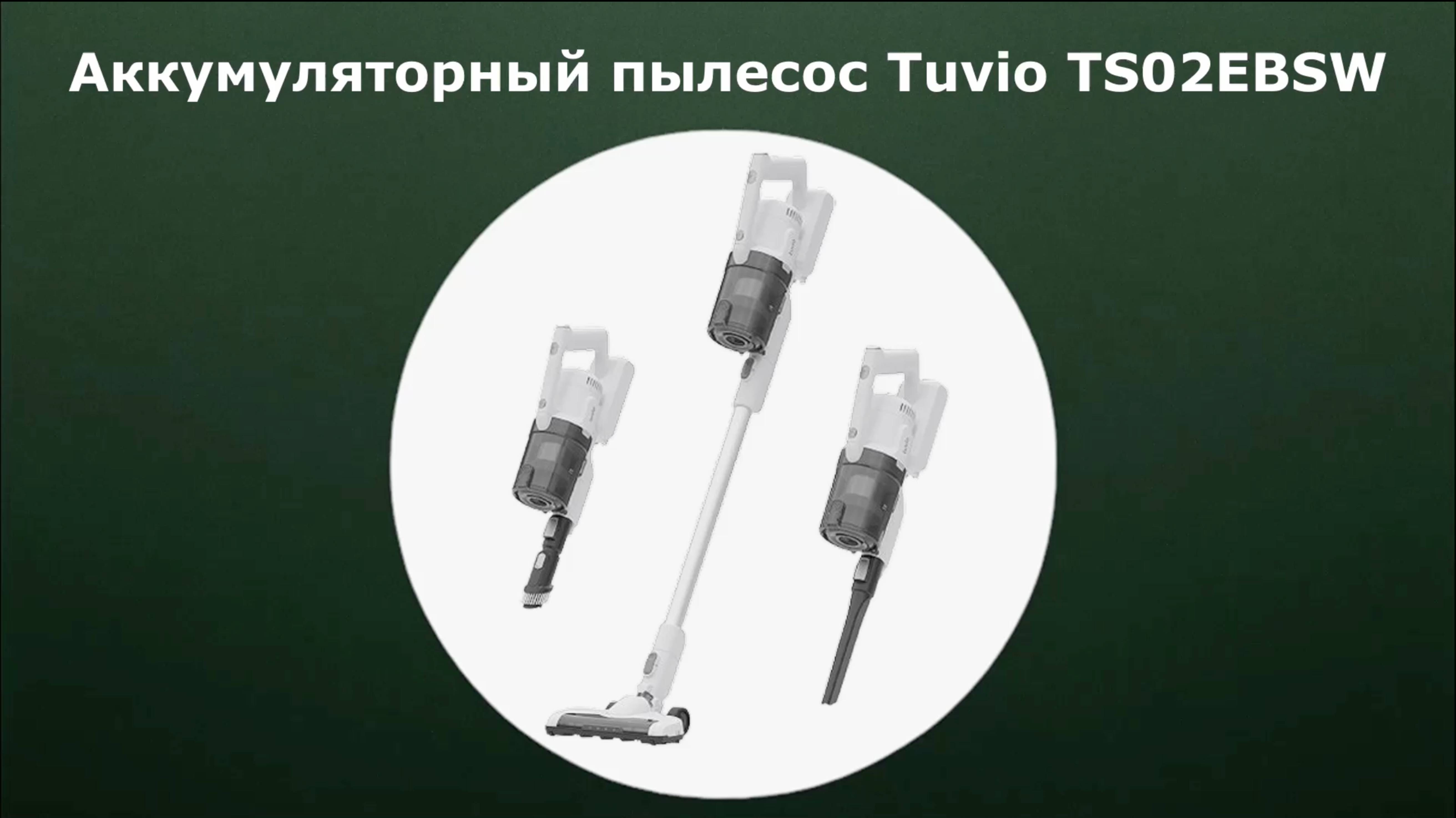 Аккумуляторный пылесос Tuvio TS02EBSW