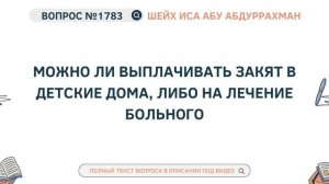 1783. Можно ли выплачивать закят в детские дома, либо на лечение больного || Иса Абу Абдуррахман