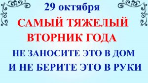 29 октября День Лонгина. Что нельзя делать 29 октября. Народные традиции и приметы