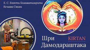 Шри Дамодараштака Киртан / ББ Кешава Свами.