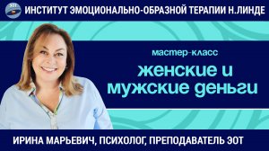 Женские и мужские деньги / Ирина Марьевич / Мастер-класс