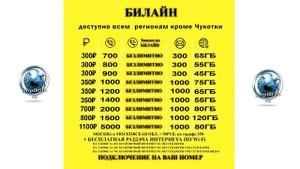Скрытые тарифы Билайн с большими пакетами интернета