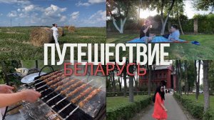 бюджетное путешествие в Беларусь