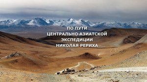 По пути Центрально-Азиатской экспедиции Николая Рериха