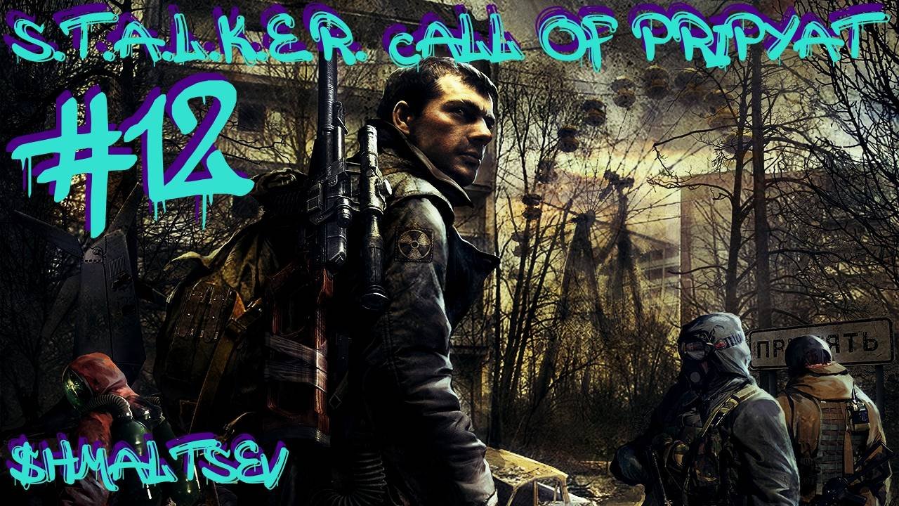 S.T.A.L.K.E.R. Call of Pripyat #12 МУТКИ СЫЧА С ДЕТЕКТОРАМИ
