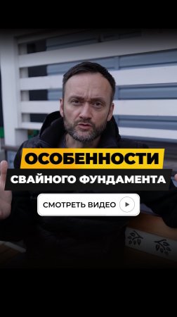 Особенности свайного фундамента