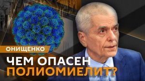 Геннадий Онищенко. Полиомиелит в ЕС, борьба с курением и смертность от туберкулеза падает