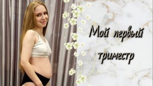 Мой первый триместр🤰признаки беременности/токсикоз/УЗИ.