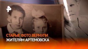 Память о самых ценных моментах жизни: старые фотографии вернули жителям Артемовска / РЕН