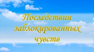 Последствия заблокированных чувств