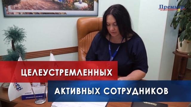 Работа в компании Премьер