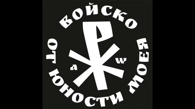 От Юности Моея - Войско [2019] // From My Youth - Army [2019] смотреть онлайн