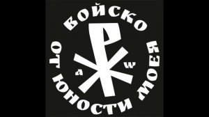 От Юности Моея - Войско [2019] // From My Youth - Army [2019]