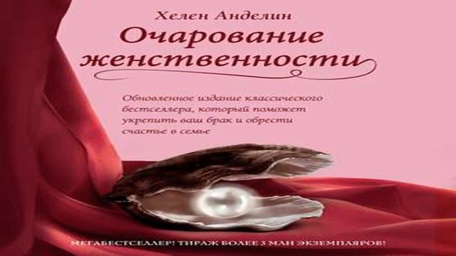 Аудиокнига Очарование женственности \\ Хелен Анделин \\ Качественная Озвучка Слушать Онлайн