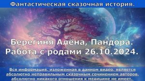 ФАНТАСТИЧЕСКАЯ ИСТОРИЯ. Работа с родами. 26.10.2024. Берегиня Алёна, Пандора.