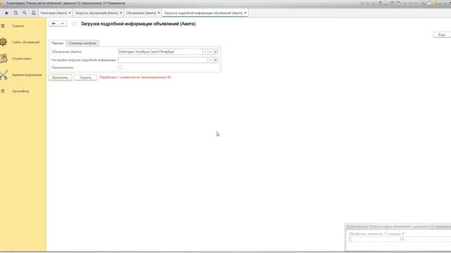 Конфигурация "Парсер сайтов объявлений", редакция 1.0 смотреть онлайн