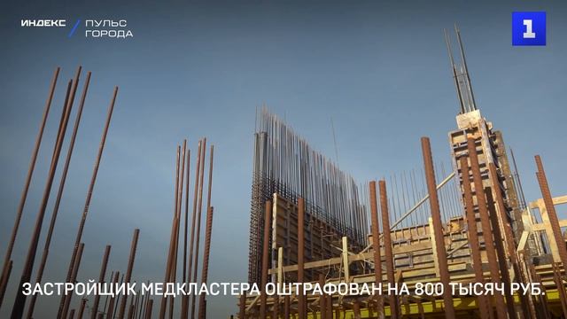 Застройщик медкластера оштрафован на 800 тысяч руб смотреть онлайн