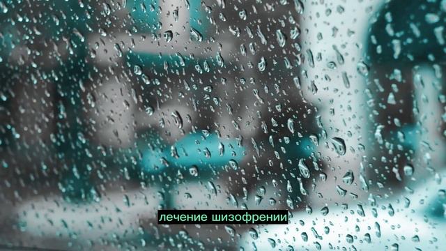ШИЗОФРЕНИЯ...