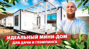 МОДУЛЬНЫЕ МИНИ-ДОМА В СОВРЕМЕННОМ СТИЛЕ ПО ДОСТУПНОЙ ЦЕНЕ! Обзор двух проектов 20м2 и 45м2.