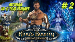 King's Bounty. Легенда о Рыцаре. Часть 2. Легенда не о том рыцаре!