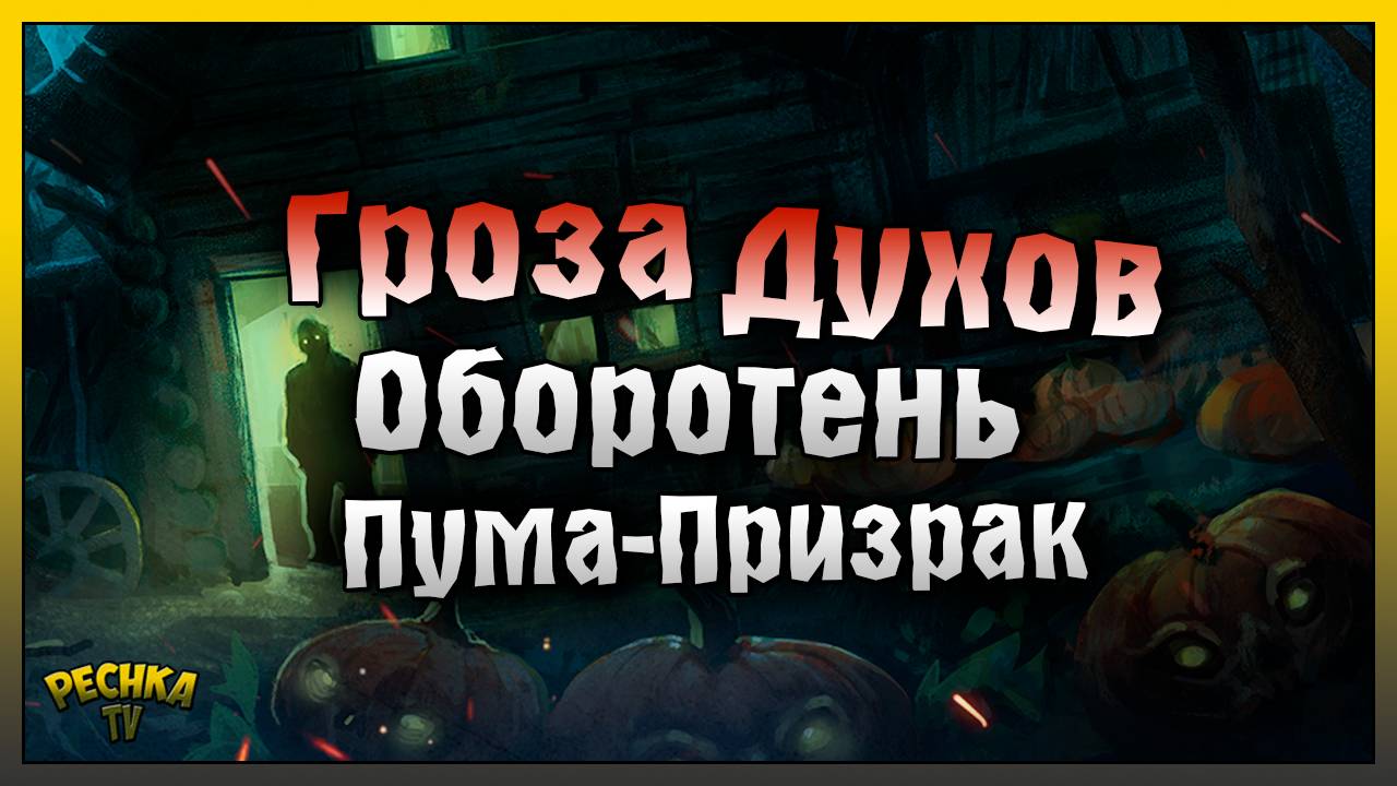 ХЭЛЛОУИН И ГРОЗА ДУХОВ! ОБОРОТЕНЬ И ПРИЗРАЧНАЯ ПУМА! Westland Survival