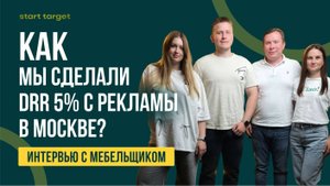 Клиенты на кухни в Москве. 20-ти кратный возврат рекламных инвестиций