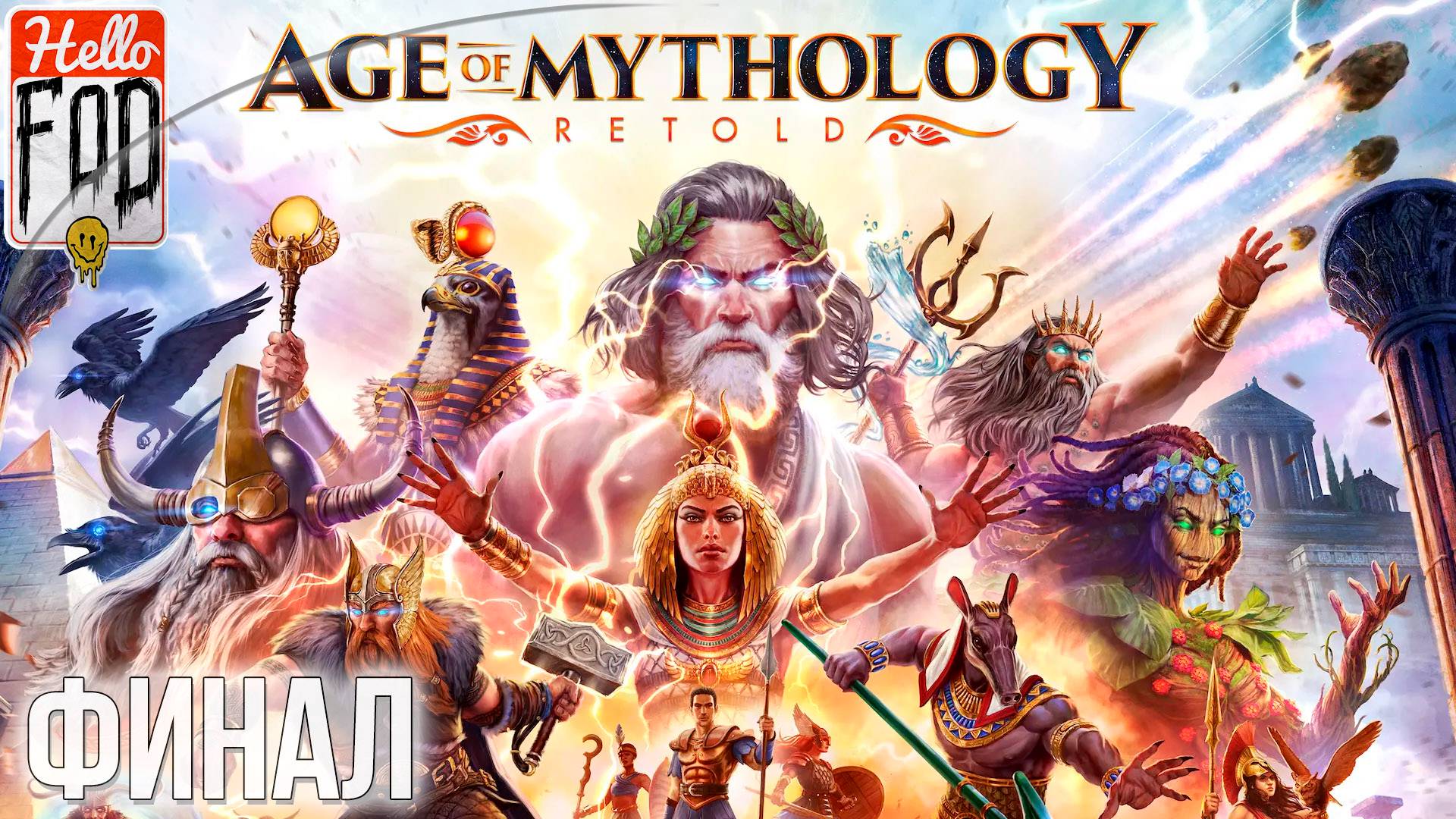 Age of Mythology: Retold (Сложность: Высокая) ➤ Новая Атлантида ➤ Войны титанов ➤ Финал