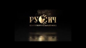 русич нов