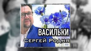 Сергей Родня - Васильки