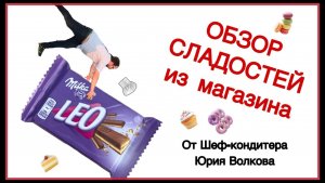 Пробуем шоколад из Европы ✪ Профессиональный обзор сладостей ✪ Milka Leo - вафли и шоколад.