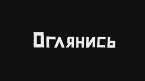 Оглянись - Трейлер (2024)