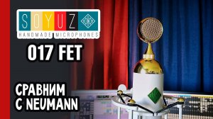 СОЮЗ 017 FET: студийный тест и сравнение с классикой Neumann M149 (№322)