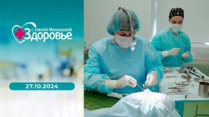 Здоровье. Выпуск от 27.10.2024