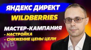 Внешняя реклама для Wildberries | Настройка мастер-кампании, как снизить цену вовлеченного перехода