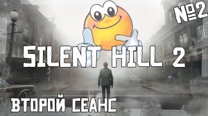 Второй сеанс | SILLENT HILL 2