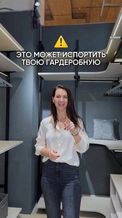 Это может испортить твою гардеробную! ⚠️