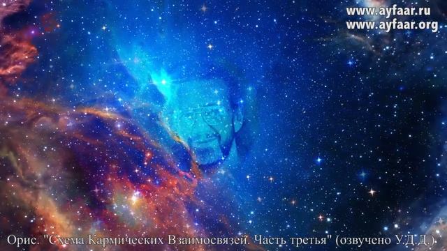 О схеме кармических взаимосвязей.  Часть третья / Орис