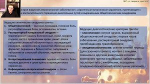 Диагностика и лечение ОРВИ и Гриппа в современных реалиях