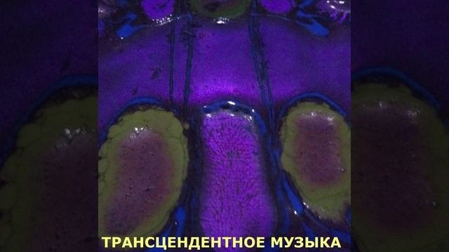 Трансцендентное Музыка