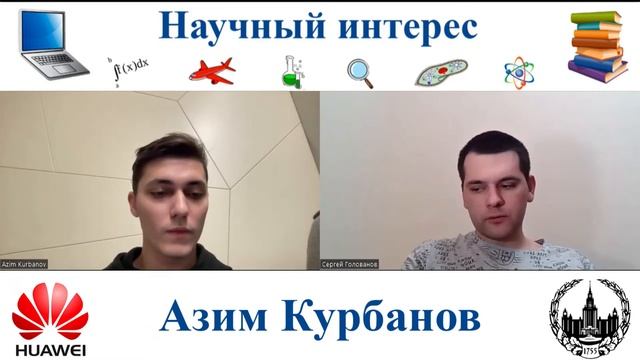 Научный интерес #5 | Huawei и искусственный интеллект | Курбанов