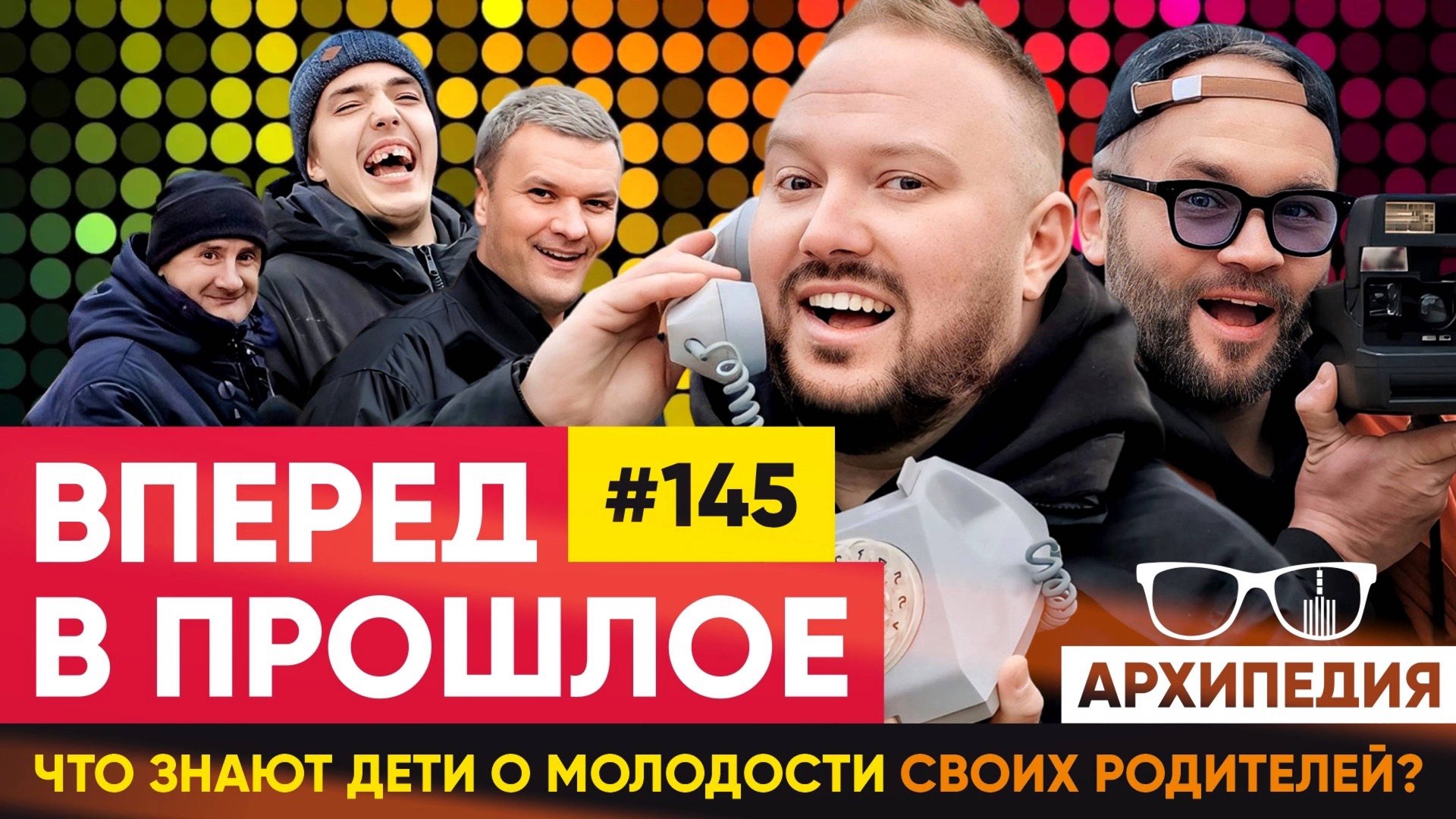 Поностальгируем вместе? Возвращаемся в прошлое! // Архипедия #145 смотреть онлайн