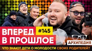 Поностальгируем вместе? Возвращаемся в прошлое! // Архипедия #145