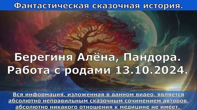 Фантастическая история.Работа с родами 13.10. 2024.Берегиня Алёна,Пандора.