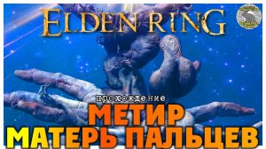 Elden Ring прохождение #76 I Воплощение Древа Упадка I Матерь Пальцев Метир I Граф Имир