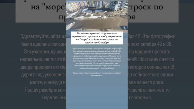Про "море" в районе новостроек по проспекту Октября в Стерлитамаке. #стерлитамак смотреть онлайн